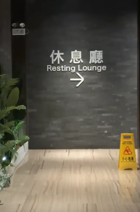 澳門帝湖水療溫泉區