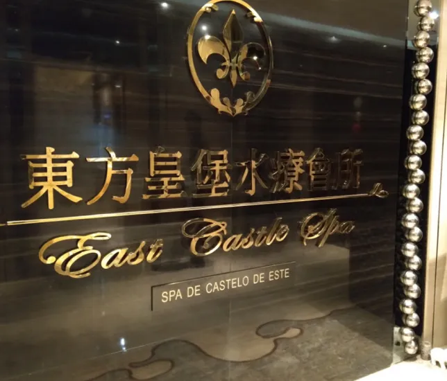 澳門東方皇堡水療-豪華主題體驗會所