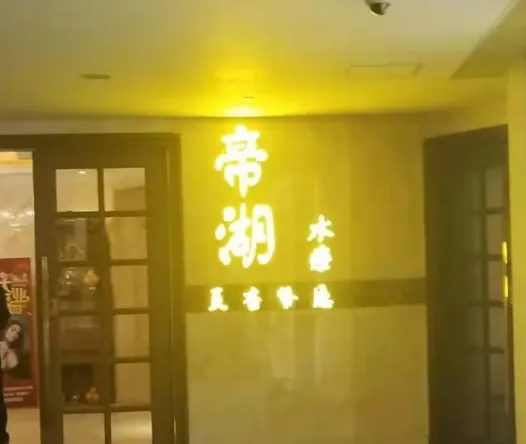 澳門帝湖桑拿-氹仔新區科技水療